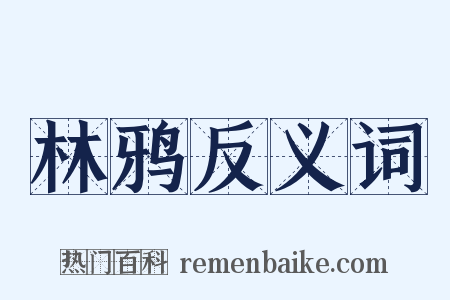 林鸦反义词是什么意思的图片